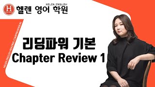 EBS 리딩파워 유형편 기본 - Chapter review 1(헬렌영어학원)