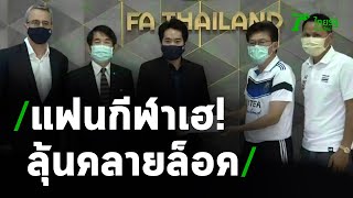 ฟุตบอล, กีฬาทีม ลุ้นคลายล็อคเฟส 2 | 11-05-63 | เรื่องรอบขอบสนาม