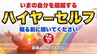 【斎藤一人】もう自分はダメだと落ち込んだときに聞くと前向きな気分になれる話