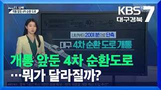 [쇼맥] 개통 앞둔 대구 4차 순환도로…뭐가 달라질까? / KBS  2021.11.29.