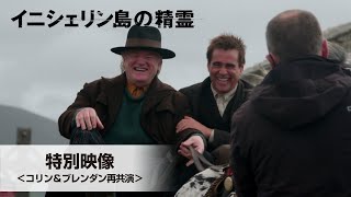 『イニシェリン島の精霊』特別映像＜コリン＆ブレンダン再共演＞