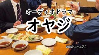 【オーディオドラマ】オヤジ　／聴くドラマ