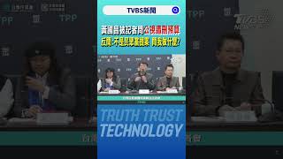 黃國昌被記者問「公視遭刪預算」 反問:不是民眾黨提案 問我做什麼?｜TVBS新聞 @TVBSNEWS02