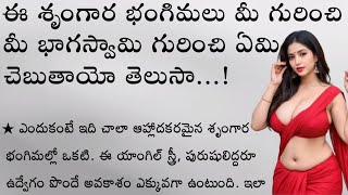 ఈ శృంగార భంగిమలు మీ గురించి మీ భాగస్వామి గురించి ఏమి చెబుతాయో తెలుసా.? | జీవితసత్యాలు | ధర్మసందేహాలు