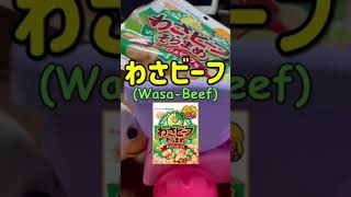 itemLabel Snack Review - わさビーフ (Wasa-Beef)