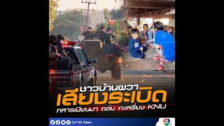 ชายแดนแม่สอดขวัญผวา เสียงระเบิด-ปืนกล ดังสนั่นรับอรุณ | 7HD ร้อนออนไลน์