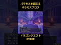 ドラゴンクエスト3 hd2d　バラモスを超えるバラモスブロス