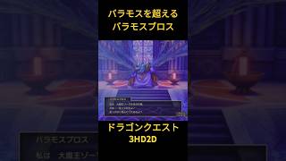 ドラゴンクエスト3 HD2D　バラモスを超えるバラモスブロス