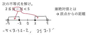 【動画で解説】絶対値の不等式 2≦|xー3|＜5 を解く（0615 高校数学）