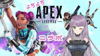 【APEX】目指せちゃんぽん！？【コラボ】