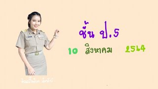 10 สิงหาคม 2564 ชั้น ป.5 แบบฝึกหัด 1.16 เรื่องการหารเศษส่วน