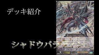 デッキ紹介　シャドウパラディンdiablo [Vanguard]