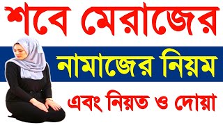 মহিলাদের শবে মেরাজের নামাজ পড়ার নিয়ম | শবে মেরাজের নামাজের নিয়ম | শবে মেরাজের নামাজ কয় রাকাত |