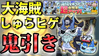 【ぷにぷに中級者向け】『大海賊しゅらヒゲ』超アップで鬼引きしてみた件！ Yo-kai Watch ニャン速ちゃんねる