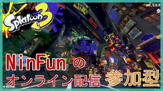 NinFunのSplatoon3配信(フェス) 視聴者(ごはん)限定参加型