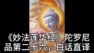 《妙法莲华经》陀罗尼品第二十六，白话直译（26）