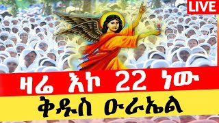 #ዛሬ_ያመት_ነው🔴LIVE🔸ቀጥታ ስርጭት 🔹 ከየካ አባዶ ቅዱስ ዑራኤል ቤተክርስቲያን ❗️በቲቶ ሚዲያ‼️