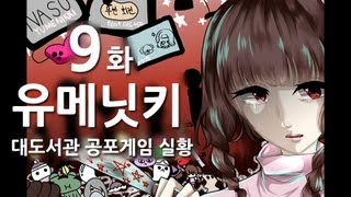 유메닛키] 대도서관 공포게임 실황 9화 최종화 - 음산하고 기괴한 호러게임 유메니키