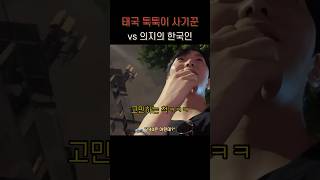 태국 툭툭이 사기꾼 vs 의지의 한국인