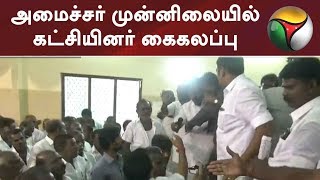 உடன்குடியில் அமைச்சர் முன்னிலையில் கட்சியினர் கைகலப்பு