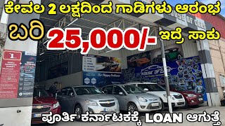 ಬರಿ 25,000/- ಇದ್ರೆ ಸಾಕು ಕಾರು|ಕೇವಲ 2 ಲಕ್ಷಕ್ಕೆ ಕಾರುಗಳು ಆರಂಭ|ಲೋ BUDGET CARS IN BANGALORE| House Of Cars