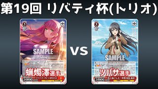 【第19回リバティ杯】予選4回戦 8電ヘブバン VS 8扉青ブタ【WS】