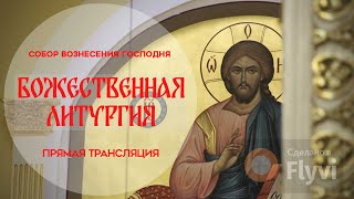 🔴Божественная Литургия.Прямая трансляция