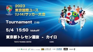 2023東京国際ユース(U-14)サッカー大会 第2ﾄｰﾅﾒﾝﾄ【15】 東京都トレセン選抜 vs カイロ  TOKYO TRAINING CENTER vs CAIRO