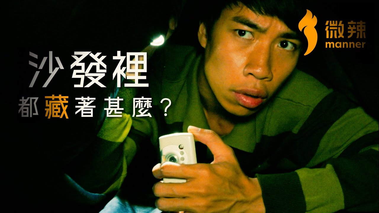 《沙發裡都藏著甚麼?》│微辣 Manner