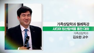 가족상담학과 월례특강 - 사티어 빙산탐색을 통한 대화