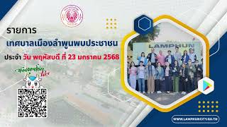 รายการเทศบาลเมืองลำพูนพบประชาชน 23 มกราคม 2568