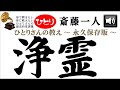 霊の落とし方　浄霊　【斎藤一人さん】