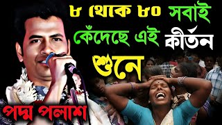 ৮ থেকে ৮০সবাই কেঁদেছে এই কীর্তন শুনে ২০২৫!Padma Palash Kirtan 2025|পদ্ম পলাশ এর কীর্তন ২০২৫