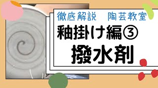 徹底解説　釉掛け編③　撥水剤について