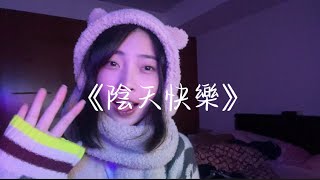 陰天快樂cover - 林雨魁