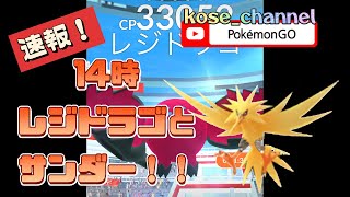 14時レジドラゴとサンダー #ポケモンgo ＃pokemongo #エピックレイド #イベント