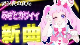 【アイプリ39話】新年早々新曲！あざとカワイイコーデに実況民歓喜！【ひみつのアイプリ反応集】