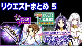 【メモデフ】天獄のニーベルング ～奇策～ 絶級+1 リクエストまとめ5 ソードアートオンライン メモリーデフラグ