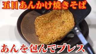 【ホットサンド】セブンイレブンの冷凍あんかけで焼きそばをプレスして梅蘭風焼きそばにしてみた