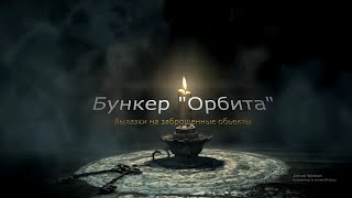 Неизвестный Бункер \