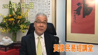 黃偉民易經講堂  習近平神格化歷史時刻  全民焦慮看連任  北京四通橋的反習標語  革故鼎新 黑兔走入青龍穴