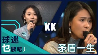 【球迷有乜歌啱J】KK推薦 並親自演繹~矛盾一生Cover