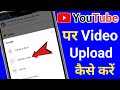 YouTube पर Video Upload कैसे करें  || YouTube Par Video Upload Kaise Karen