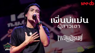 [Live] เพิ่นบ่แม่นผู้สาวเฮา - ลำเพลิน วงศกร @ โรงเตี๊ยม สุขนิยม ×3 By บุรีรัมย์