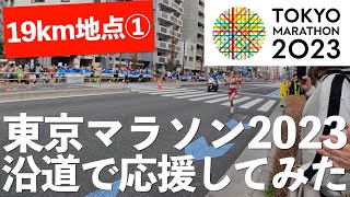 【東京マラソン2023】19km地点（蔵前2丁目）10時10分頃〜設楽悠太選手、ランニング食堂さん、くれいじーかろさん、一山麻緒選手、猫ひろしさん、三津家貴也さん