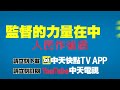 【大新聞大爆卦】民間捐疫苗的善心成執政黨野心 范雲協調3 11.陳宗彥稱破口在萬華.阿中會負責 虎年將與病毒共存 @大新聞大爆卦hotnewstalk 專家大爆卦