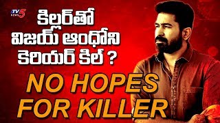 కిల్లర్ తో  విజయ్ ఆంథోని కెరియర్ కిల్ | No Hopes for Vijay Antony KILLER Telugu Movie | TV5 Special