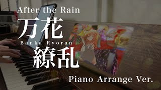 【After the Rain】万花繚乱【ピアノ】