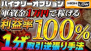 【軍資金1万で稼げる】1分取引なのに利益率100%！？最速投資法伝授します【バイナリーオプション+必勝法】【初心者+副業】【FX　投資】