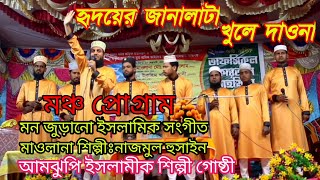 ।হৃদয়ের জানালাটা খুলে দাও না। মাওলানা নাজমুল হোসাইন। Bangla islamic gojol।